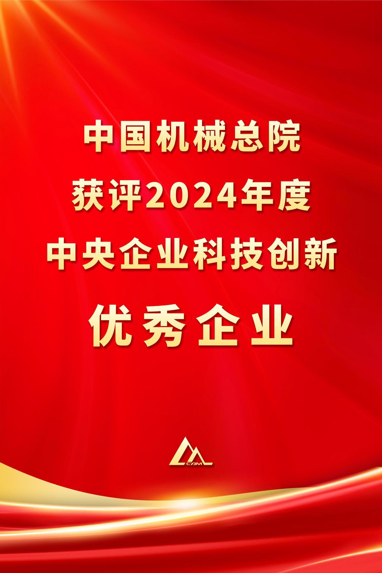 中国三亿平台_三亿(中国)总院获评2024年度中央企业科技创新优秀企业